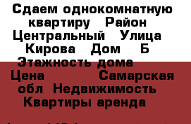 Сдаем однокомнатную квартиру › Район ­ Центральный › Улица ­ Кирова › Дом ­ 3Б › Этажность дома ­ 16 › Цена ­ 8 500 - Самарская обл. Недвижимость » Квартиры аренда   